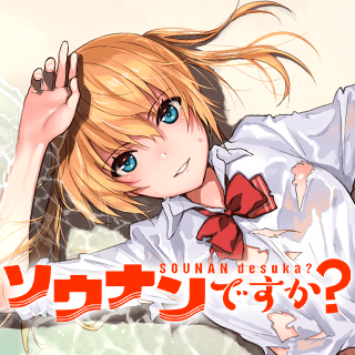 ソウナンですか？