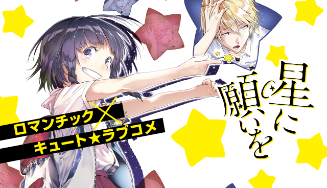 星に願いを