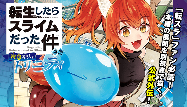 転生したらスライムだった件 異聞 ～魔国暮らしのトリニティ～
