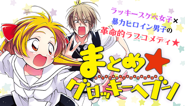 まとめ★グロッキーヘブン