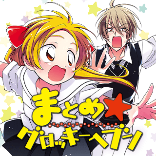 まとめ★グロッキーヘブン