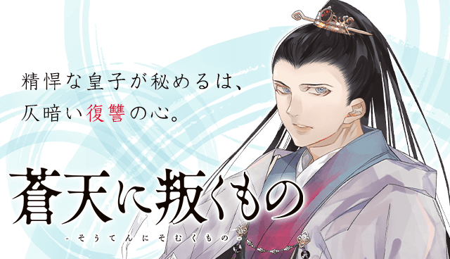 蒼天に叛くもの
