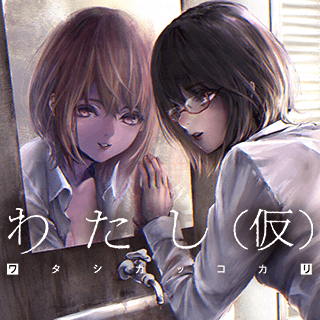 わたし（仮）