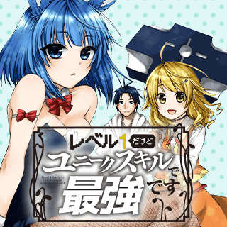 レベル１だけどユニークスキルで最強です