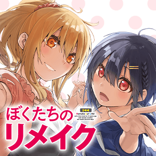 ぼくたちのリメイク