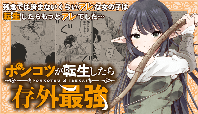 ポンコツが転生したら存外最強