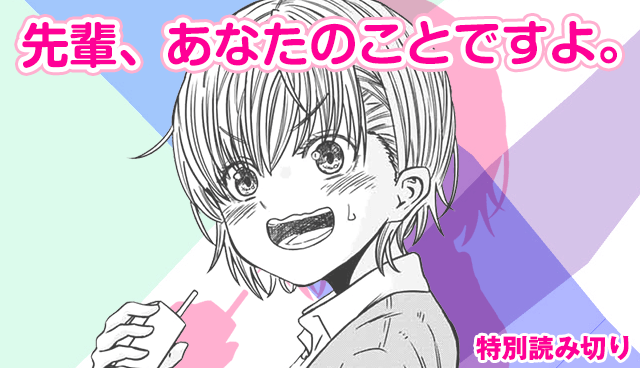 先輩、あなたのことですよ。