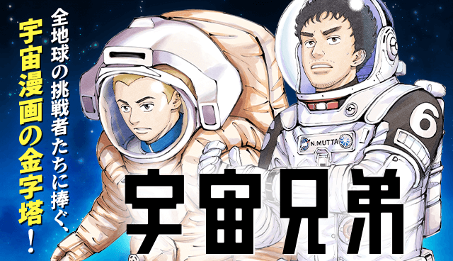 宇宙兄弟