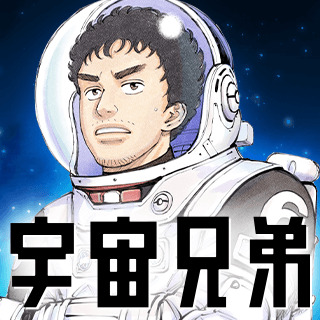宇宙兄弟