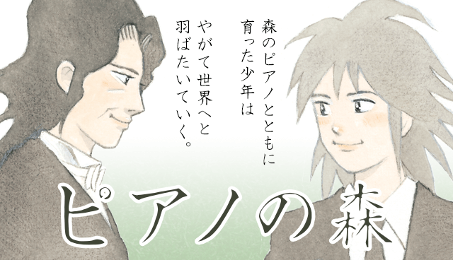 ピアノの森