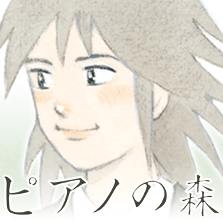 ピアノの森