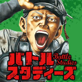 バトルスタディーズ