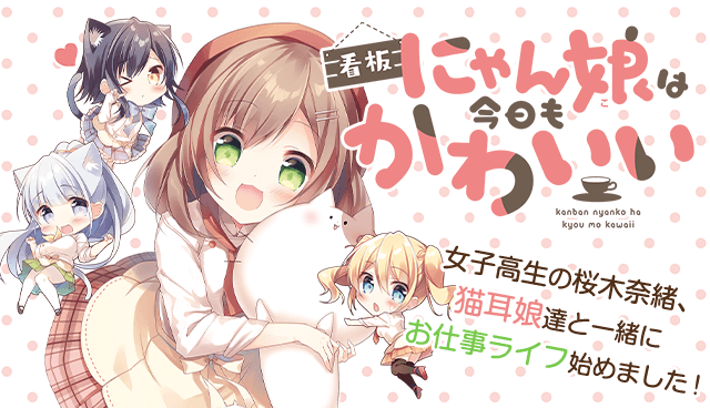 看板にゃん娘は今日もかわいい