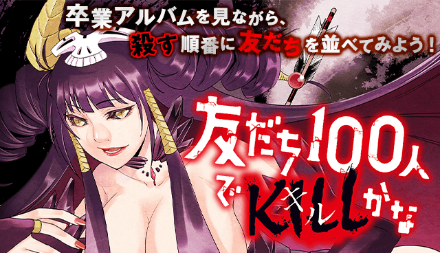 友だち100人でKILLかな