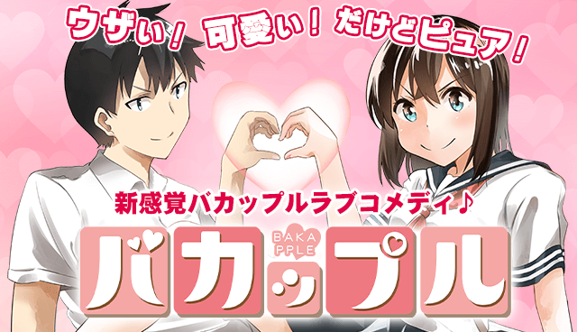 バカップル