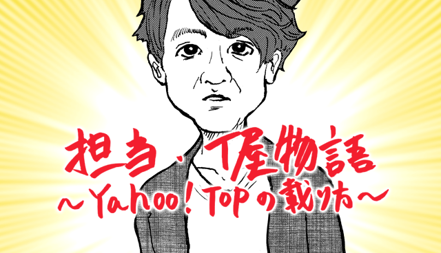 担当・T屋物語