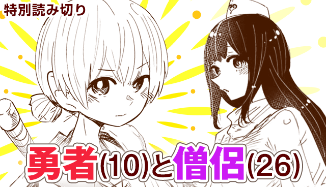 勇者(10)と僧侶(26)