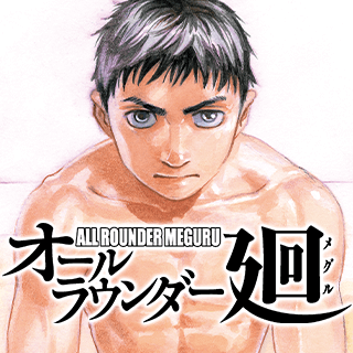 オールラウンダー廻