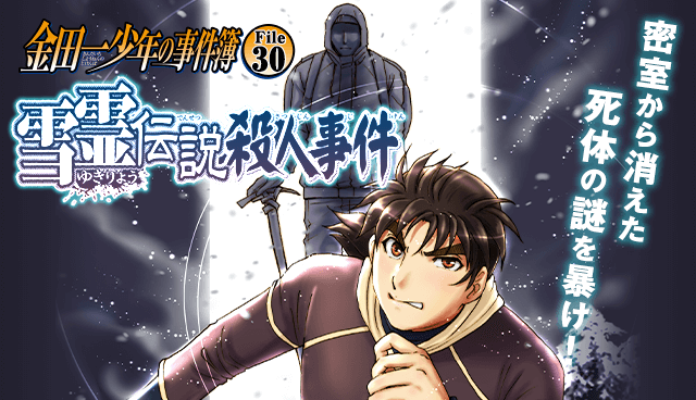金田一少年の事件簿 File30 雪霊伝説殺人事件