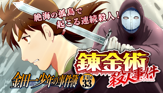 金田一少年の事件簿 File33 錬金術殺人事件