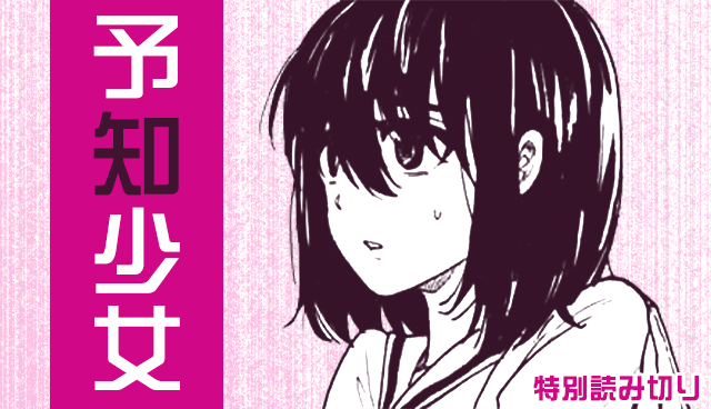 予知少女