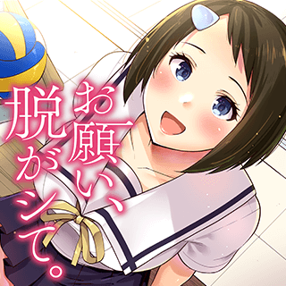 お願い、脱がシて。