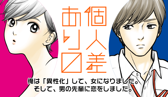 個人差あります