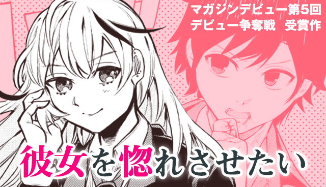 彼女を惚れさせたい