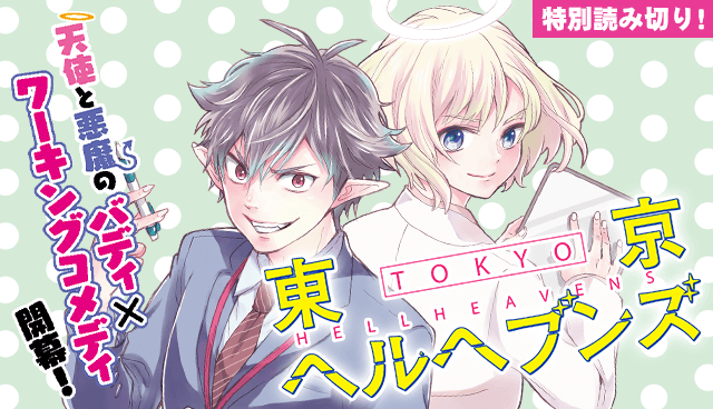 東京ヘルヘブンズ