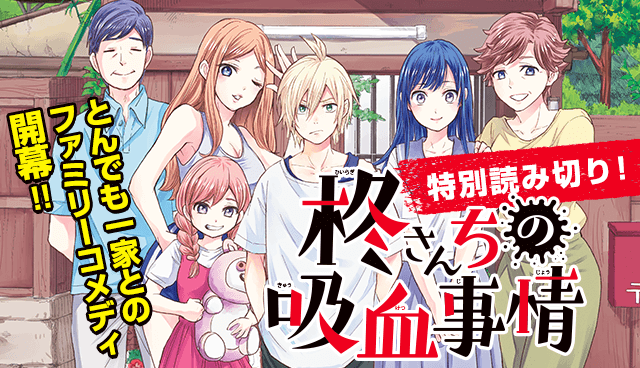 柊さんちの吸血事情【読み切り版】