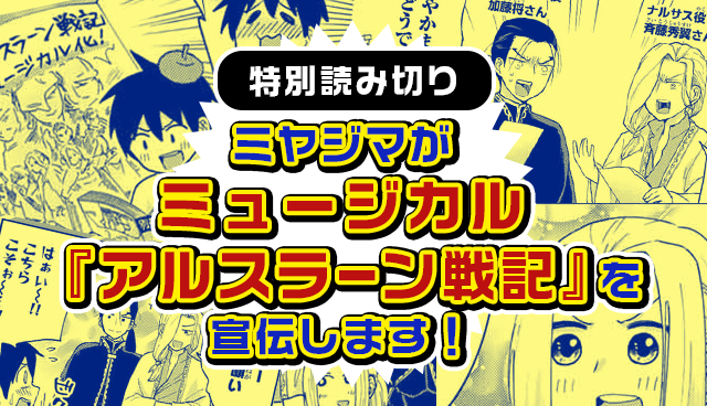 ミヤジマがミュージカル『アルスラーン戦記』を宣伝します！