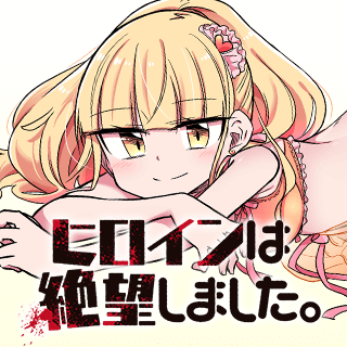 ヒロインは絶望しました。
