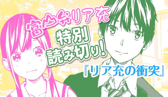 リア充の衝突