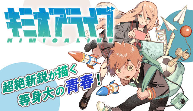 キミオアライブ