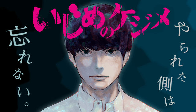 いじめのケジメ
