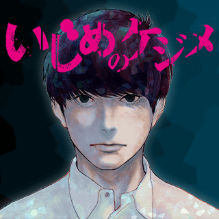いじめのケジメ