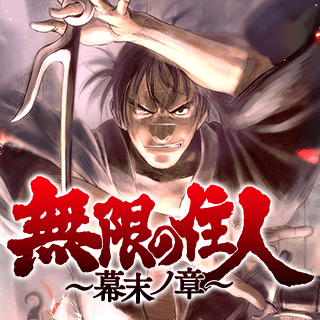 無限の住人～幕末ノ章～