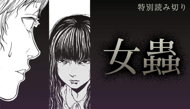 女蟲