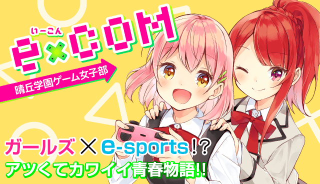 e×COM  晴丘学園ゲーム女子部