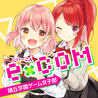 e×COM  晴丘学園ゲーム女子部