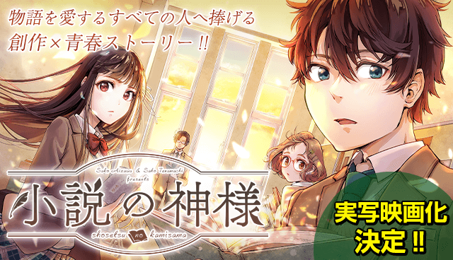 小説の神様