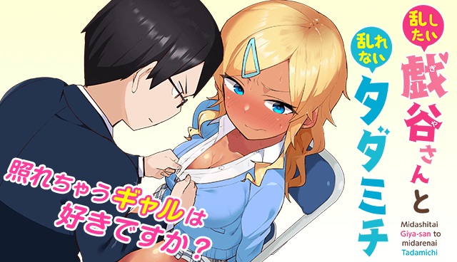 乱したい戯谷さんと乱れないタダミチ