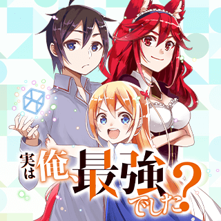 実は俺、最強でした？