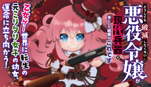 どうしても破滅したくない悪役令嬢が現代兵器を手にした結果がこれです