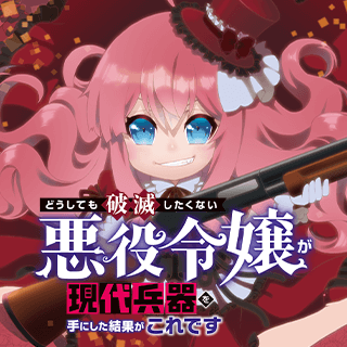 どうしても破滅したくない悪役令嬢が現代兵器を手にした結果がこれです