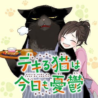 デキる猫は今日も憂鬱