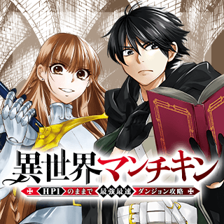 異世界マンチキン―HP1のままで最強最速ダンジョン攻略―