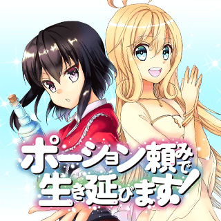 ポーション頼みで生き延びます！
