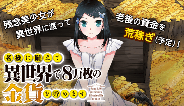 老後に備えて異世界で8万枚の金貨を貯めます