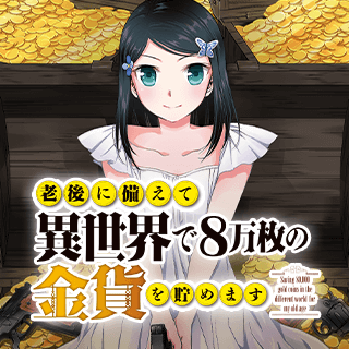 老後に備えて異世界で8万枚の金貨を貯めます